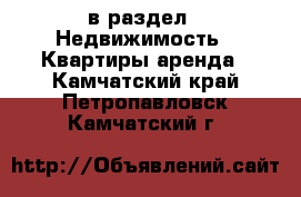  в раздел : Недвижимость » Квартиры аренда . Камчатский край,Петропавловск-Камчатский г.